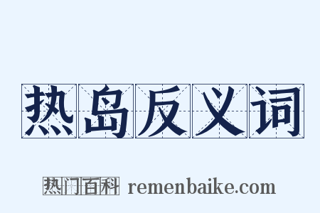 热岛反义词是什么意思的图片